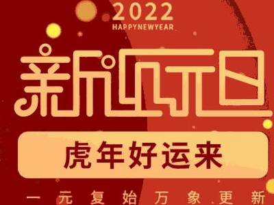鑫昌龍祝大家元旦快樂！